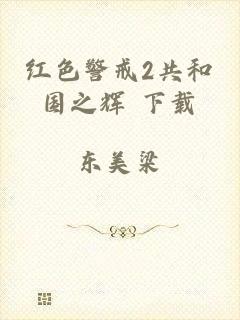 红色警戒2共和国之辉 下载